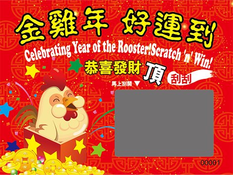 节庆刮刮乐定制印刷-新年主题刮奖卡