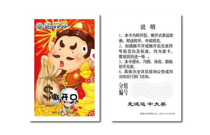 撕开式幸运奖券印刷-即开型刮刮卡定制