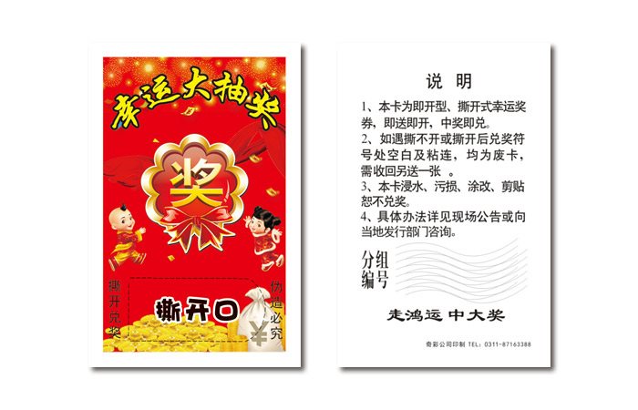 幸运大抽奖撕开式刮刮卡印刷